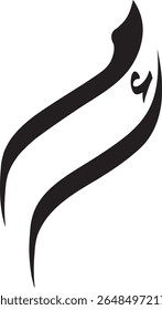 Elegante caligrafia de Hamza Mim , caligrafia árabe