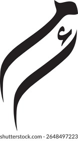 Elegante caligrafia de Hamza Mim , caligrafia árabe