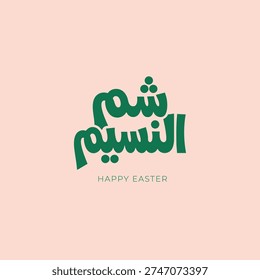 Elegant Happy Easter in Arabic – Sham El Nessim Calligraphy Artwork for Spring Branding, Packaging and Promotional Designs