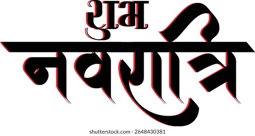 Elegante trabalho artístico de caligrafia hindi de "Happy Navratri" perfeito para uso em saudações festivas, cartazes religiosos, banners tradicionais e desenhos culturais indianos. Ideal para celebrar o espírito divino