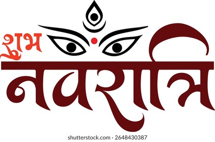 Elegante trabalho artístico de caligrafia hindi de "Happy Navratri" perfeito para uso em saudações festivas, cartazes religiosos, banners tradicionais e desenhos culturais indianos. Ideal para celebrar o espírito divino
