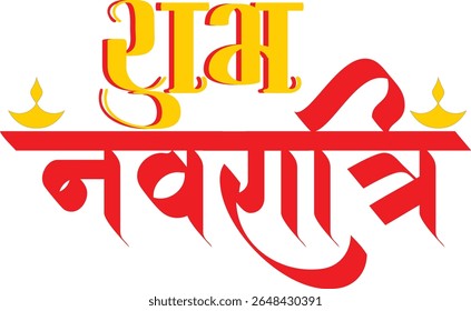 Elegante trabalho artístico de caligrafia hindi de "Happy Navratri" perfeito para uso em saudações festivas, cartazes religiosos, banners tradicionais e desenhos culturais indianos. Ideal para celebrar o espírito divino