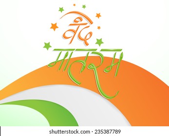 Elegant Hindi text Vande Mataram (I praise thee, Mother) with stars on national flag color background for Indian Republic Day and Independence Day celebration. 