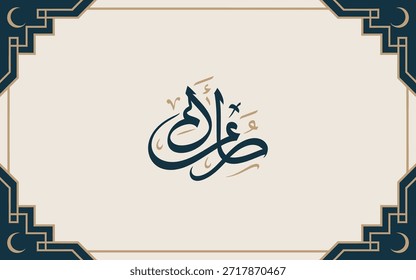 Elegante diseño de Vector de marco de caligrafía islámica