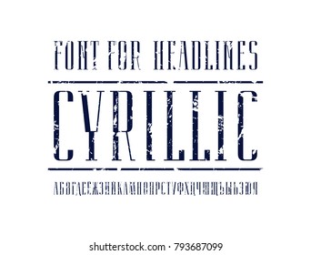 Elegant narrow cyrillic serif font. Letters with rough texture for logo and title design. Print on white background
