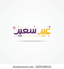 Elegant and simple arabic calligraphy design of Eid Saeed. The meaning of this typography is Happy Eid, the celebration after Ramadhan fasting. Suitable for greeting or advertising