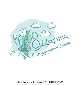 Elegant template with Spring holiday 8 March card in Russian language. Translated from Russian as March 8. Spring holiday. Elegant templates for spring design blooming snowdrops and clouds.
