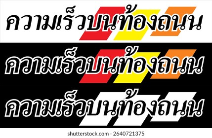 Elegant  text vector ROAD SPEED colorful Thai spelling, cutting sticker print design.