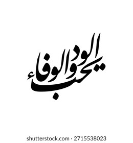 Elegante obra de arte de caligrafía árabe de Vector que expresa amor, afecto y lealtad. La frase traducida Yuhibbul wudda wal wafa refleja los valores islámicos. Ideal para carteles, impresiones y decoración de marca