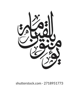 Obra de arte de caligrafía árabe de Vector elegante que expresa Yu minuna bil qiyamah que significa creyentes en la resurrección. Ideal para los carteles islámicos imprime la decoración de la educación de la marca y proyectos espirituales con una estética inspirada en la fe atemporal