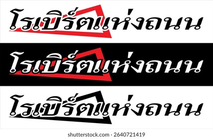 Elegant vector text ROAD RULER Thai spelling, cutting sticker print design.