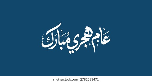 Elegant white Arabic calligraphy on a dark blue textured background celebrating the Islamic New Year. The script translates to 