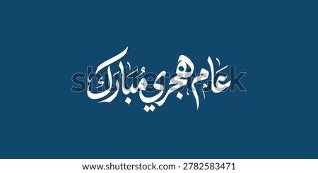 Elegant white Arabic calligraphy on a dark blue textured background celebrating the Islamic New Year. The script translates to 