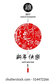 Element design greeting card, banner, poster, postcard, invitation for party with symbol of year rooster 2017. Silhouette vector cock, text chinese language translation hieroglyph is happy new year.
