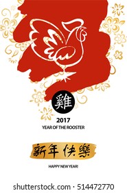 Element design greeting card, banner, poster, postcard, invitation for party with symbol of year rooster 2017. Silhouette vector cock, text chinese language translation hieroglyph is happy new year.