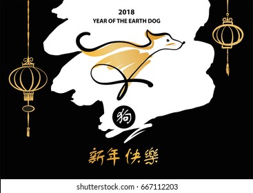 Element design greeting card; banner; poster; postcard; invitation for party with symbol of year earth dog 2018. Silhouette vector puppy. Text chinese language translation hieroglyph happy new year.