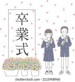 Elementary school boys and girls wearing masks to attend the graduation ceremony／This means graduation ceremony in Japanese