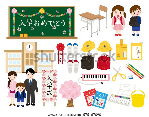 小学校の入学イラストセット 入学祝い と 入学式 は日本語で書かれています のベクター画像素材 ロイヤリティフリー 575167090