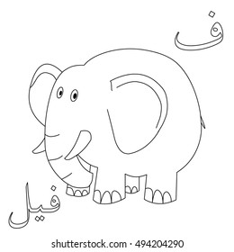 Elephant Coloring Arabic Letters Arabic Word Stock Vector (Royalty Free