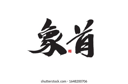 Elephant head, Chinese character calligraphy handwriting