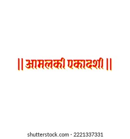 Eleventh (Amlaki) Fast day in hindi typography. Amlaki Ekadashi in Hindi text.