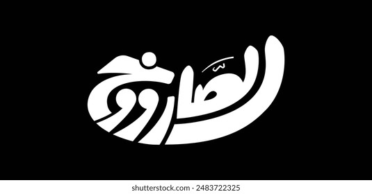 "ElSarookh" bedeutet auf Englisch "The Rocket". Kreatives arabisches Schriftdesign.