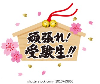  Ema illustration. Votive picture, Write a wish and dedicate to the shrine. Upper row, Do your best! / Lower row, Students who take the exam!! (Japanese)