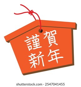 Ema, New Year's card illustration (written in Japanese as “Happy New Year”)
