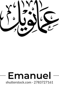 Emanuel name in arabic calligraphy Thuluth