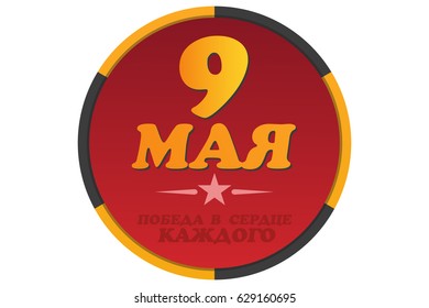 emblem May 9.  russian holiday victory. 1941-1945.  