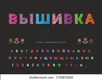 Embroidery cyrillic font. Colorful sewing handmade alphabet. Vector illustration