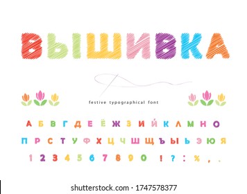 Tipo de letra cirílico con bordado. Aislado en blanco. Alfabeto artesanal de coser colorido. Ilustración del vector