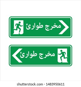 Emergency Exit Arabic Sign. Text Translation: Emergency Exit. Vector Ilustration. Icon Signed.