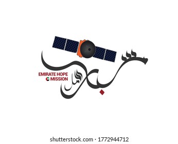 Emirates Hope mission written in Arabic calligraphy for UAE space