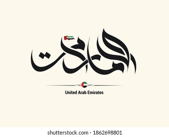 Emirates UAE written in Arabic calligraphy along with UAE Flag, suitable for UAE National day and UAE flag day 