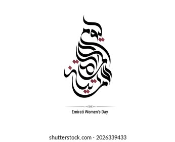 Celebración del Día de la Mujer de los Emiratos Árabes Unidos el 28 de agosto con una traducción caligráfica árabe: el día de las mujeres de emirati. ilustración vectorial