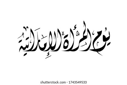 Emirati Women’s Day Celebration , Transcription In Arabic Translation : - Emirati Women’s Day