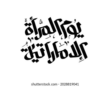 Emirati Women’s Day celebration , transcription in arabic translation : - Emirati Women’s Day
Typography Calligraphy