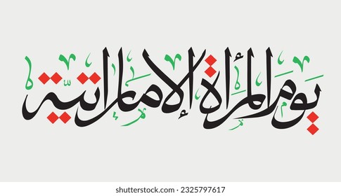 Emirati Women’s Day celebration , transcription in arabic translation : - Emirati Women’s Day typography calligraphy thulth in UAE 