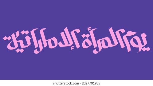 Emirati Women’s Day celebration typography Calligraphy , transcription in arabic translation : - Emirati Women’s Day 
