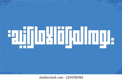 Emirati Women’s Day celebration typography , transcription in arabic translation : - Emirati Women’s Day