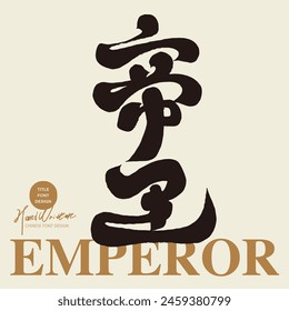 "Emperor", a strong and thick style Chinese calligraphy font design, characteristic handwriting font, graphic design arrangement material.