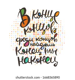 In the end, among all the end you finally find. Russian hand lettering grunge card with textured handcrafted doodle letters in retro style. Hand-drawn vintage vector typography illustration