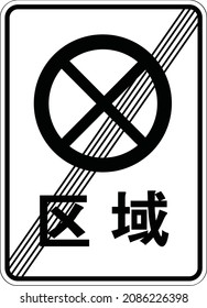 End of no parking zone, Gallery of All Prohibitory Signs, Road signs in China