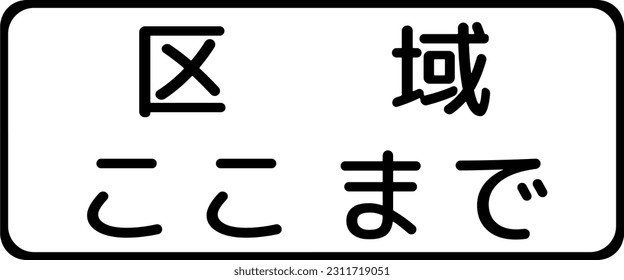 End of restriction, Supplemental signs, Order on Standardization of Road Sign signs in Japan (in japanese: End of restriction)