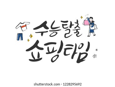 End of the test. Shopping time / Korean handwritten calligraphy