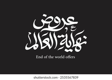 End of the World offers Logo in arabic calligraphy, Srcasm, for social media ads, translation: "End of the World Offers"