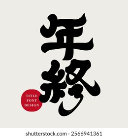 "End of the Year", a commonly used advertising slogan during the Lunar New Year, features handwritten Chinese font design, design and editing font material.