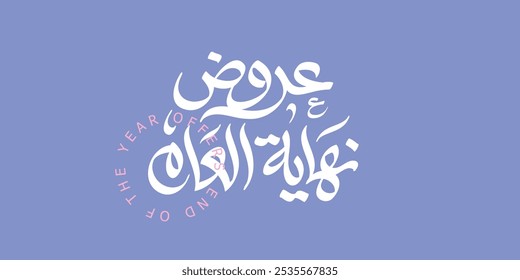 End of the Year offers arabic calligraphy, for social media ads, translation: "End of the Year Offers"