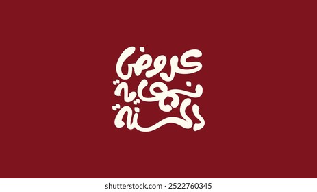 End year offers arabic typography or arabic calligraphy for sale and discount, for your banner or poster